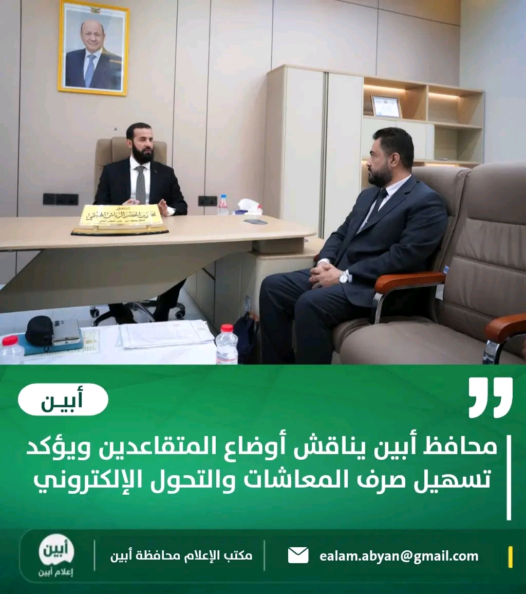 محافظ أبين يناقش أوضاع المتقاعدين ويؤكد تسهيل صرف المعاشات والتحول الإلكتروني 1