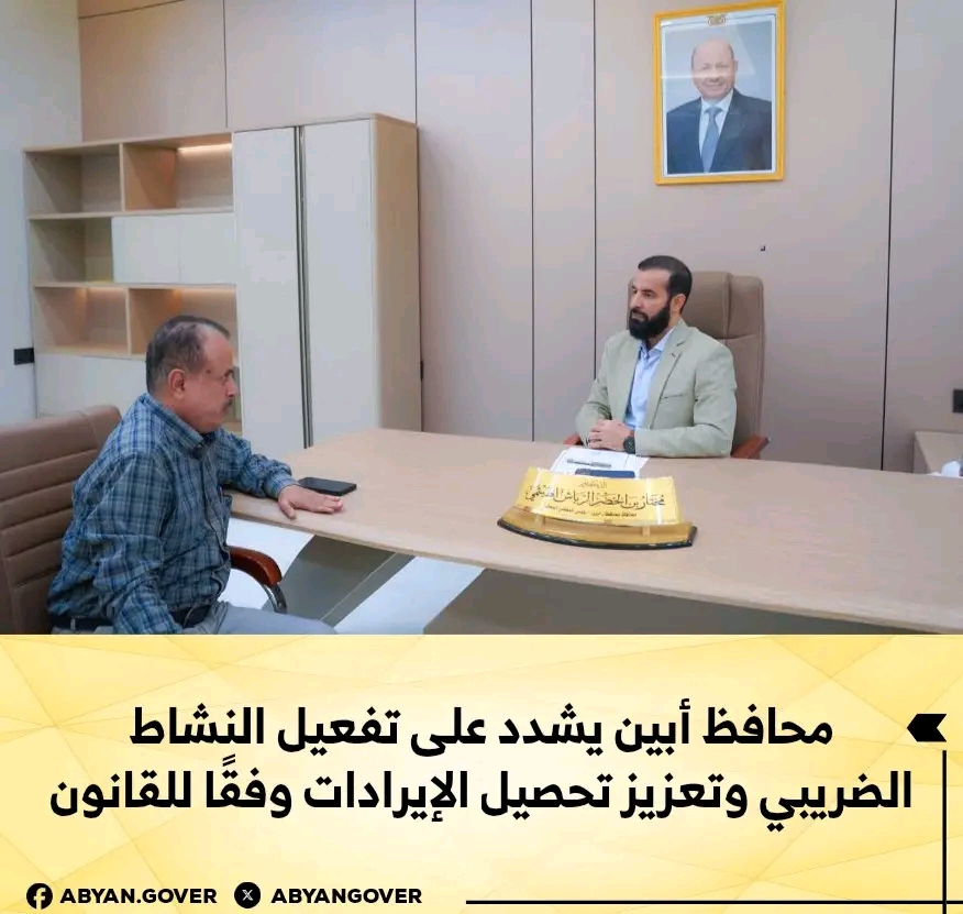 محافظ أبين يشدد على تفعيل النشاط الضريبي وتعزيز تحصيل الإيرادات وفقًا للقانون 1