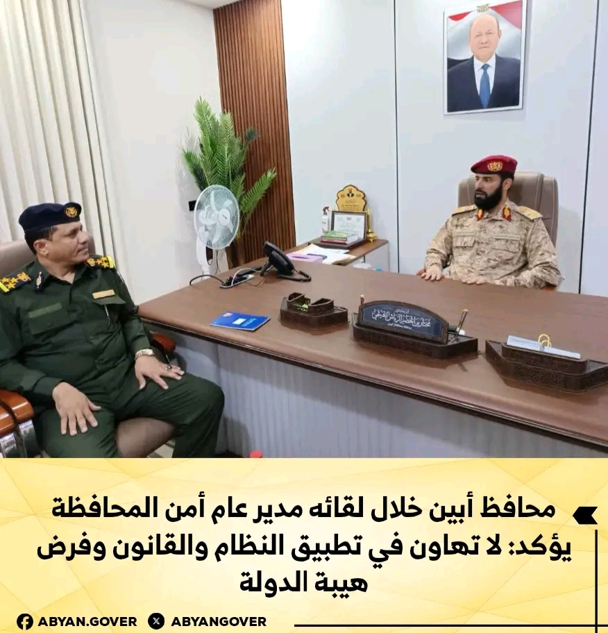محافظ أبين خلال لقائه مدير عام أمن المحافظة يؤكد: لاتهاون في تطبيق النظام والقانون وفرض هيبة الدولة