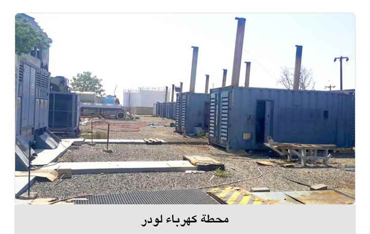 لليوم الثاني.. أربع مديريات في أبين بلا كهرباء وسط مطالبات بإنقاذ عاجل لمحطة لودر - مودية 1