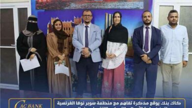 كاك بنك يوقع مذكرة تفاهم مع منظمة سوبر نوفا الفرنسية لتعزيز ريادة الأعمال والتمكين الاقتصادي في اليمن 5