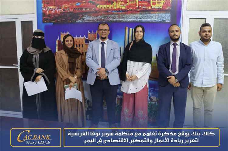 كاك بنك يوقع مذكرة تفاهم مع منظمة سوبر نوفا الفرنسية لتعزيز ريادة الأعمال والتمكين الاقتصادي في اليمن 1