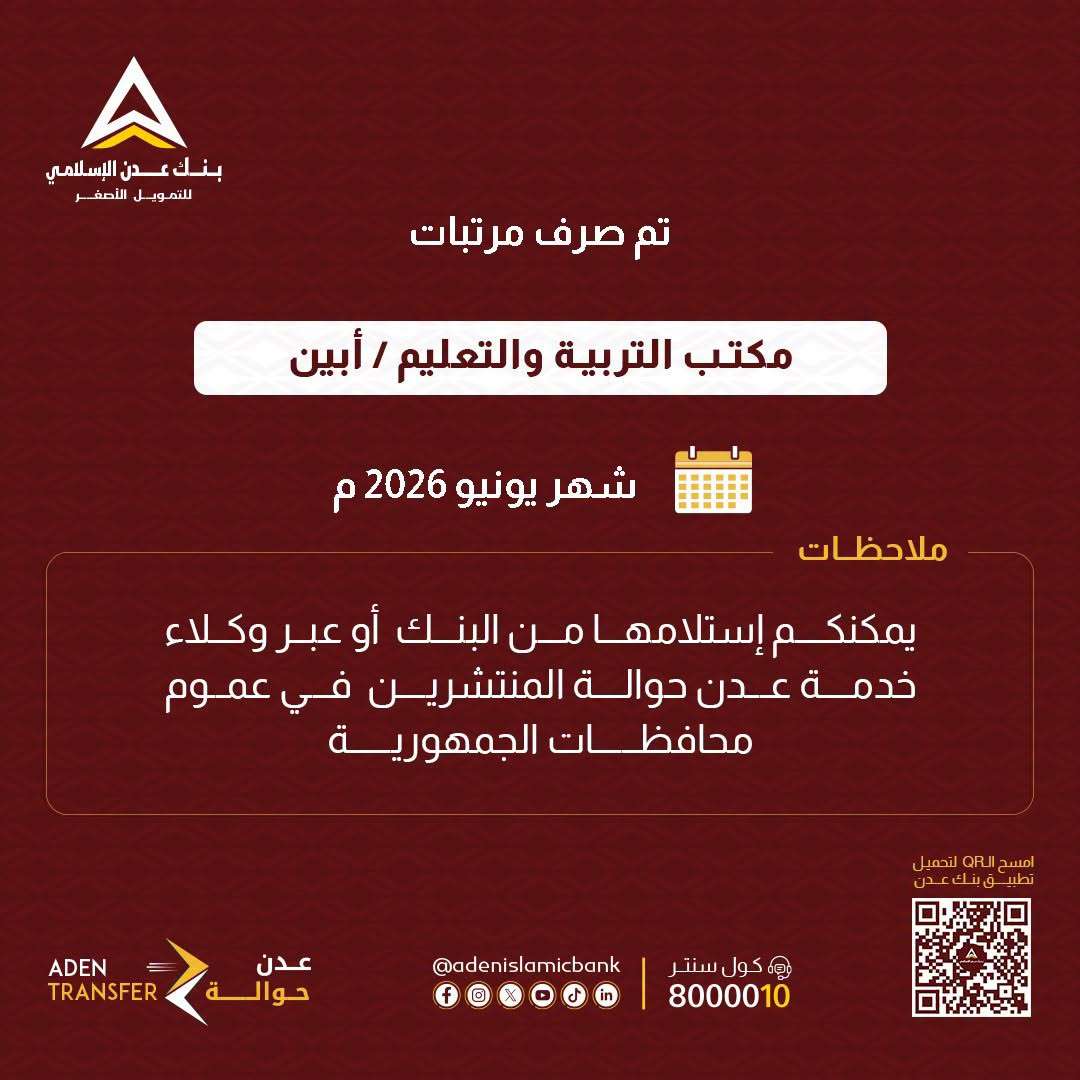 بنك عدن الإسلامي يعلن بدء صرف مرتبات موظفي التربية في أبين ولحج لشهر يونيو 2026 بنك عدن الإسلامي يعلن بدء صرف مرتبات موظفي التربية في أبين ولحج لشهر يونيو 2026