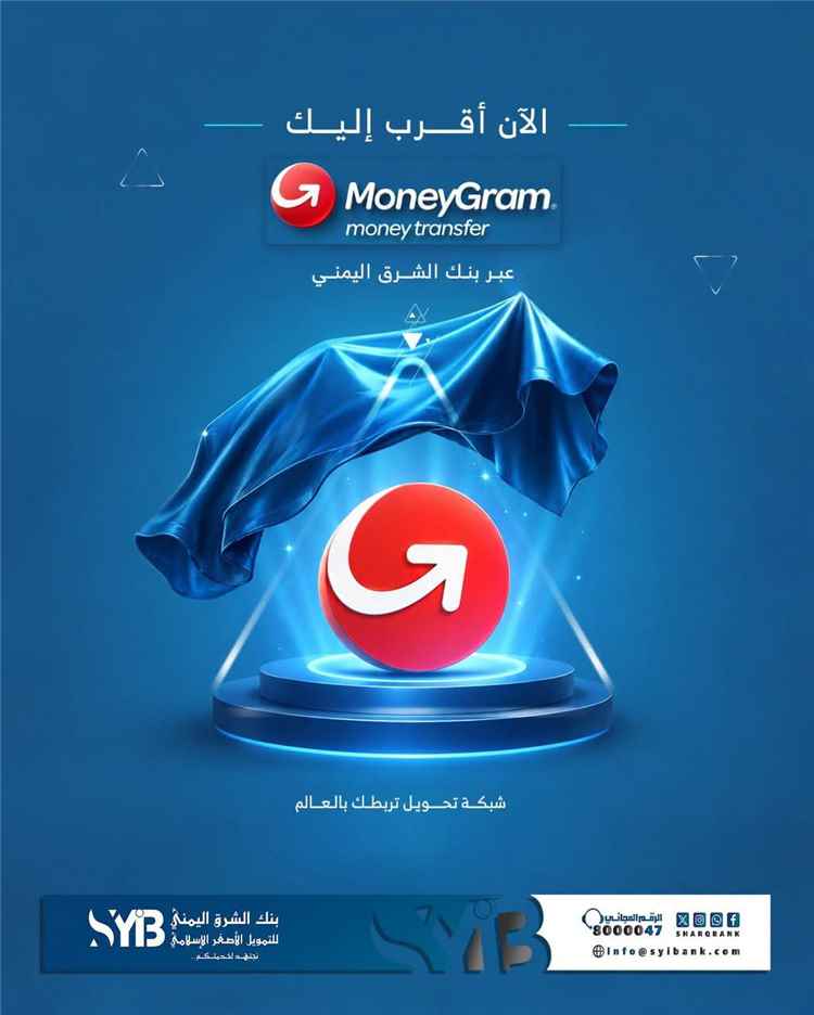 بنك الشرق اليمني يطلق خدمة MoneyGram لتسهيل التحويلات المالية الدولية 1