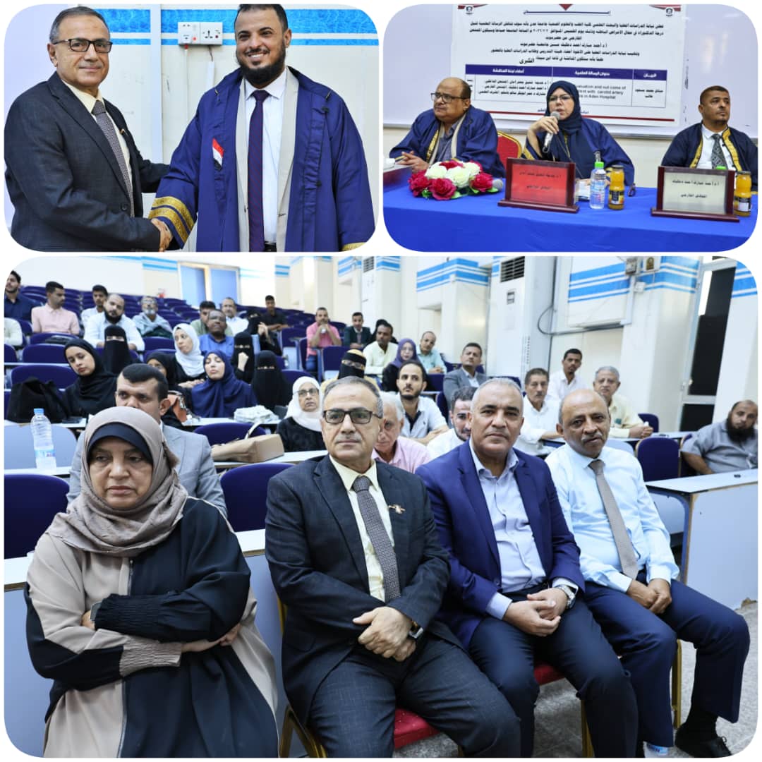 بحضور وزير التربية والتعليم ورئيس جامعة عدن.. كلية الطب والعلوم الصحية تشهد مناقشة رسالة دكتوراه في الأمراض الباطنة 1