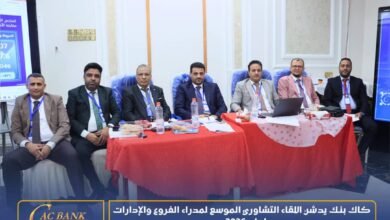كاك بنك يدشن اللقاء التشاوري الموسع لمدراء الفروع والإدارات لعام 2026 3