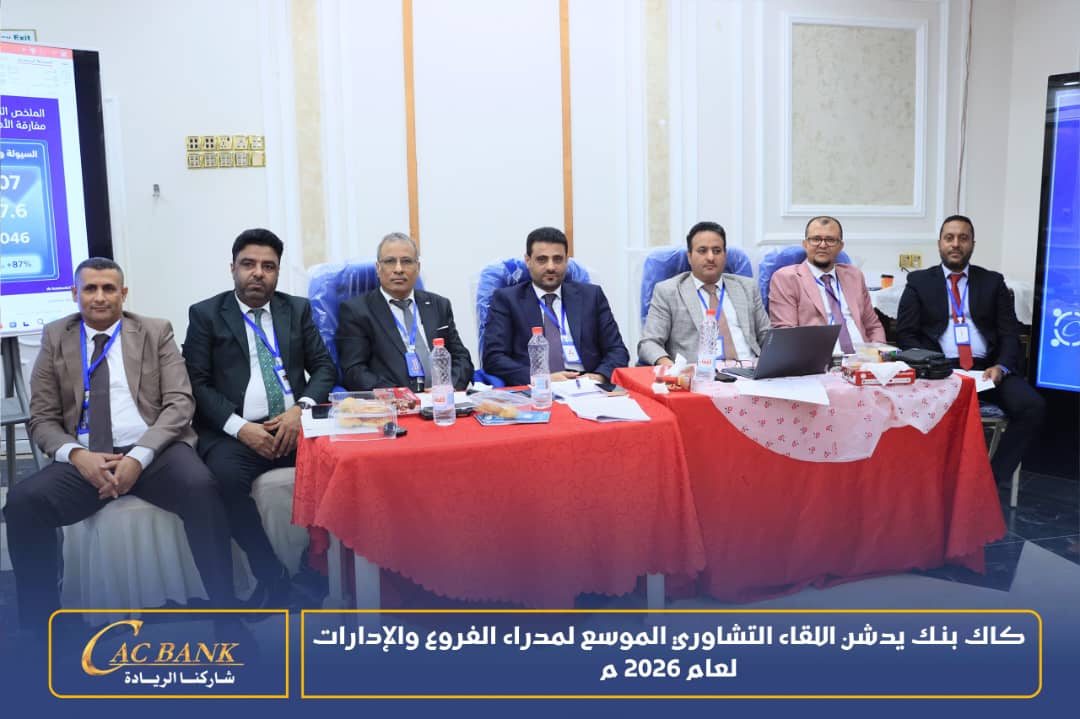 كاك بنك يدشن اللقاء التشاوري الموسع لمدراء الفروع والإدارات لعام 2026 1