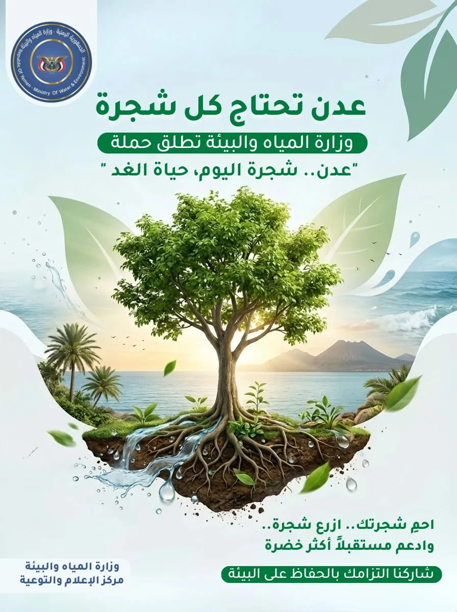 وزارة المياه والبيئة تطلق حملة توعوية للحفاظ على الاشجار في محافظة عدن 1