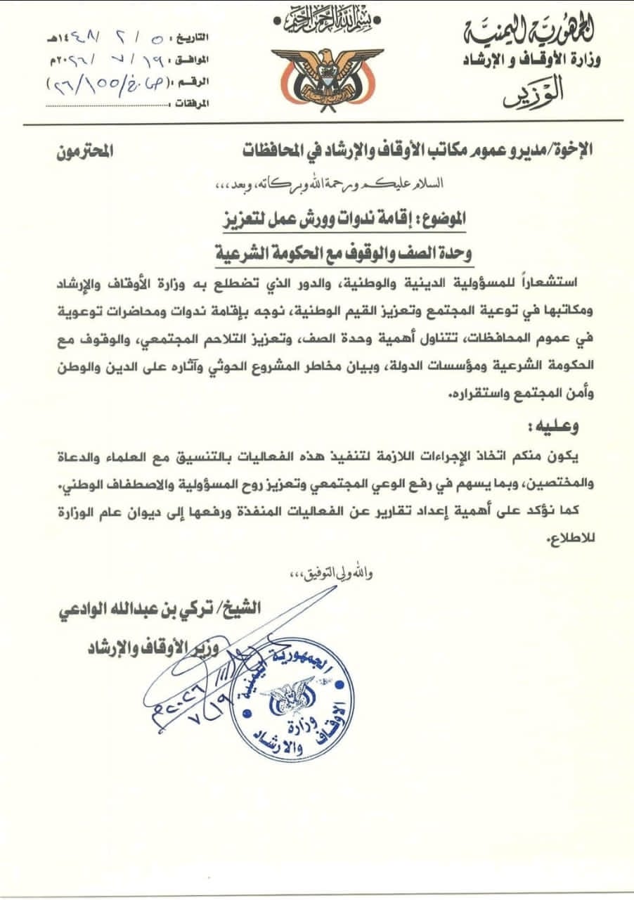 وزير الأوقاف والإرشاد يوجه بإقامة ندوات وورش توعوية لتعزيز وحدة الصف ومساندة الحكومة الشرعية 1