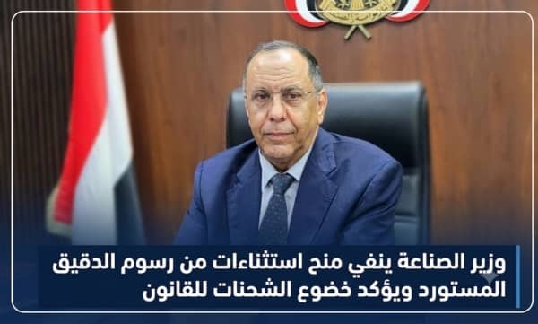 وزير الصناعة ينفي منح استثناءات من رسوم الدقيق المستورد ويؤكد خضوع الشحنات للقانون 1