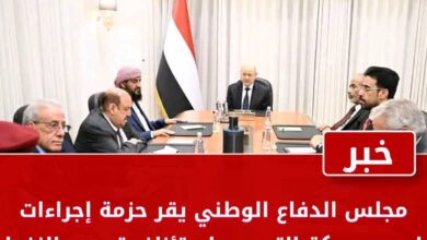 مجلس الدفاع الوطني يقر حزمة إجراءات لدعم معركة التحرير واستئناف تصدير النفط 2