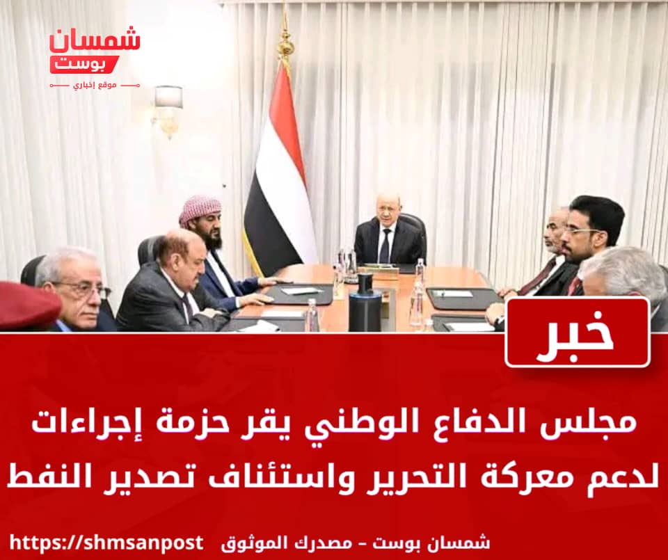 مجلس الدفاع الوطني يقر حزمة إجراءات لدعم معركة التحرير واستئناف تصدير النفط 1