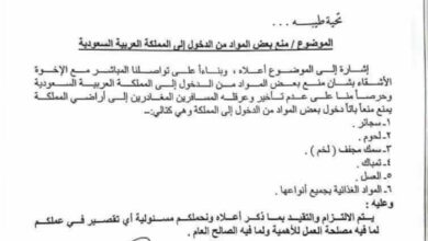 إدارة ميناء الوديعة تعمم قائمة المواد الممنوع إدخالها إلى السعودية.. بينها العسل والمواد الغذائية والسجائر 2