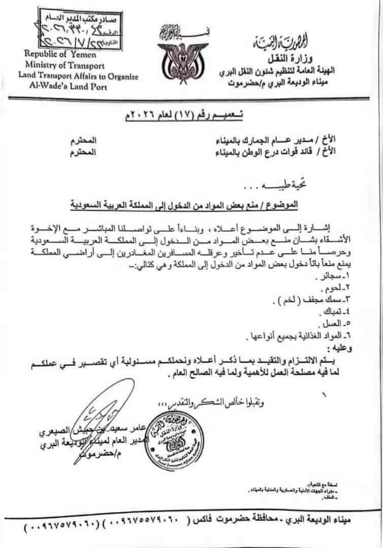 إدارة ميناء الوديعة تعمم قائمة المواد الممنوع إدخالها إلى السعودية.. بينها العسل والمواد الغذائية والسجائر 1