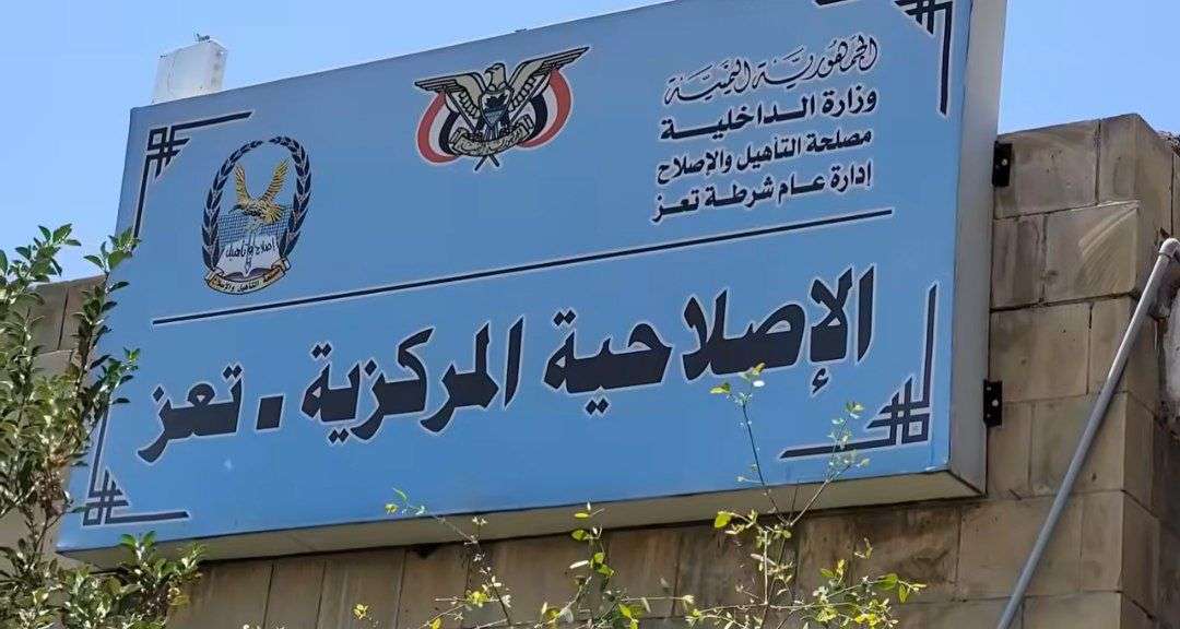تعز: تحذيرات من تدهور الوضع الصحي داخل الإصلاحية المركزية ونداء عاجل للتدخل 1