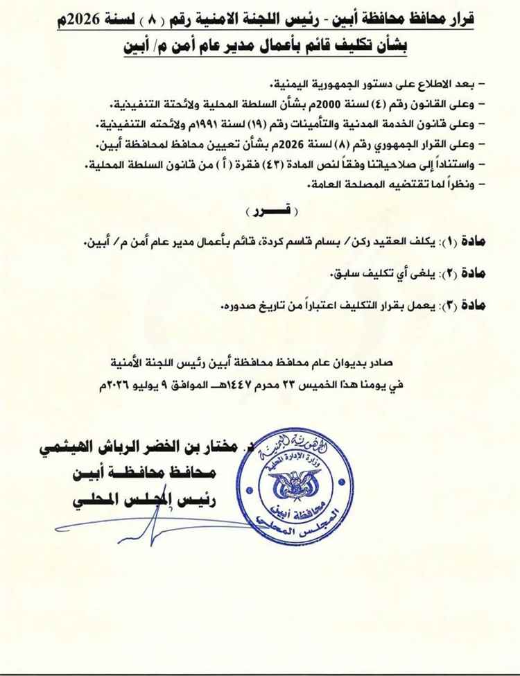 محافظ أبين يصدر قراراً بتكليف قيادة جديدة لإدارة أمن المحافظة 1