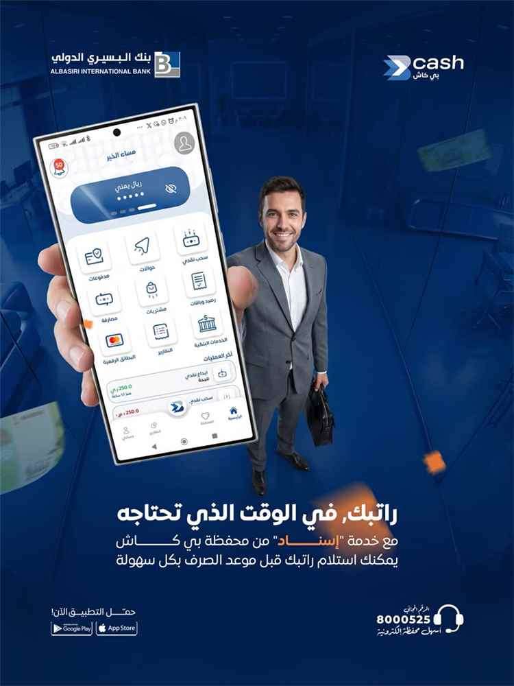 بنك البسيري الدولي يطلق خدمة "إسناد" لتقديم رواتب الموظفين قبل موعد الصرف عبر "بي كاش" 1