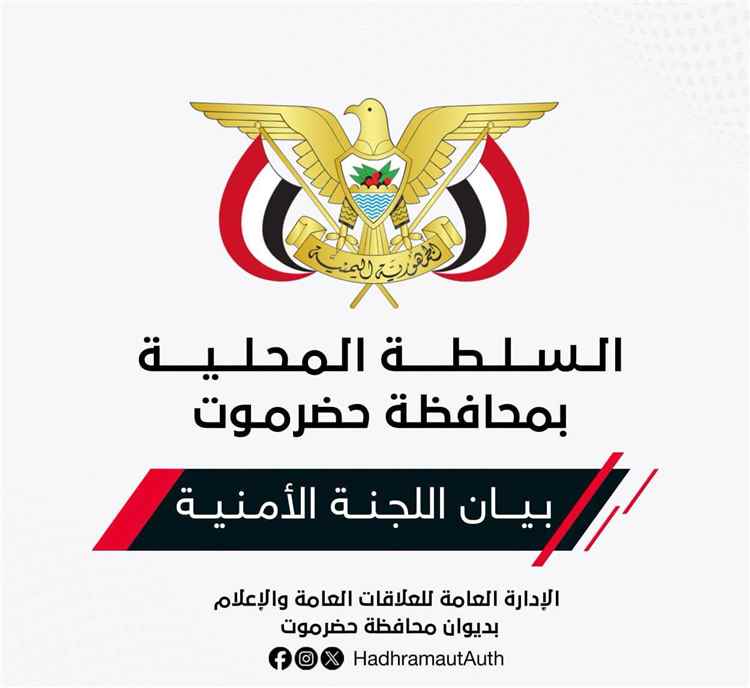 اللجنة الأمنية بحضرموت تحذر من تجمعات غير مصرح بها وتتوعد بإجراءات حازمة 1