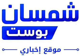 شمسان بوست
