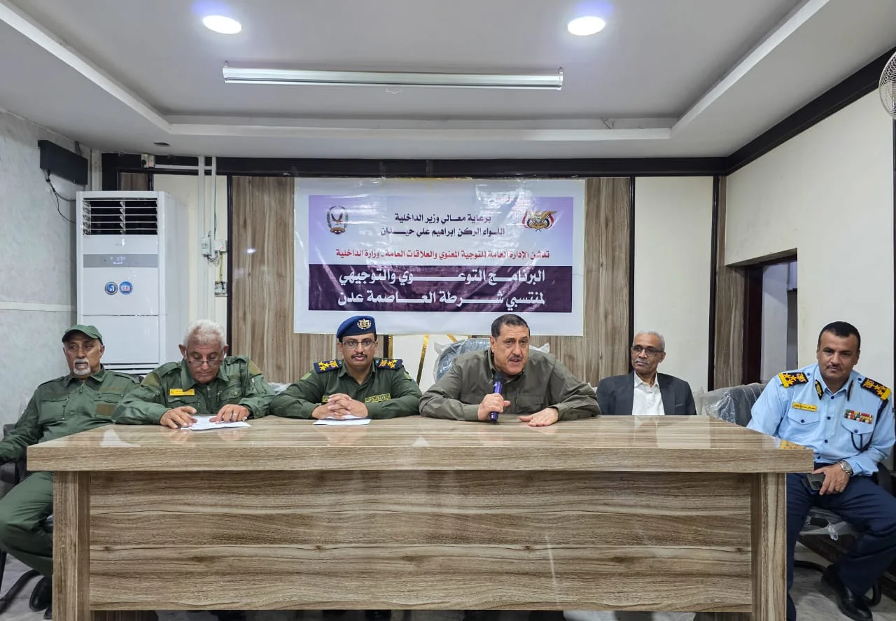 وزارة الداخلية تدشن البرامج التوعوية والتوجيهية لمنتسبي أمن العاصمة عدن 1