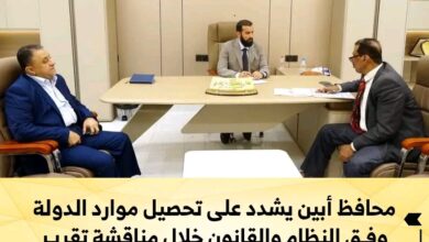 محافظ أبين يشدد على تحصيل موارد الدولة وفق النظام والقانون خلال مناقشة تقرير الإيرادات للنصف الأول من عام 2026م 5