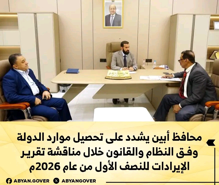 محافظ أبين يشدد على تحصيل موارد الدولة وفق النظام والقانون خلال مناقشة تقرير الإيرادات للنصف الأول من عام 2026م 1