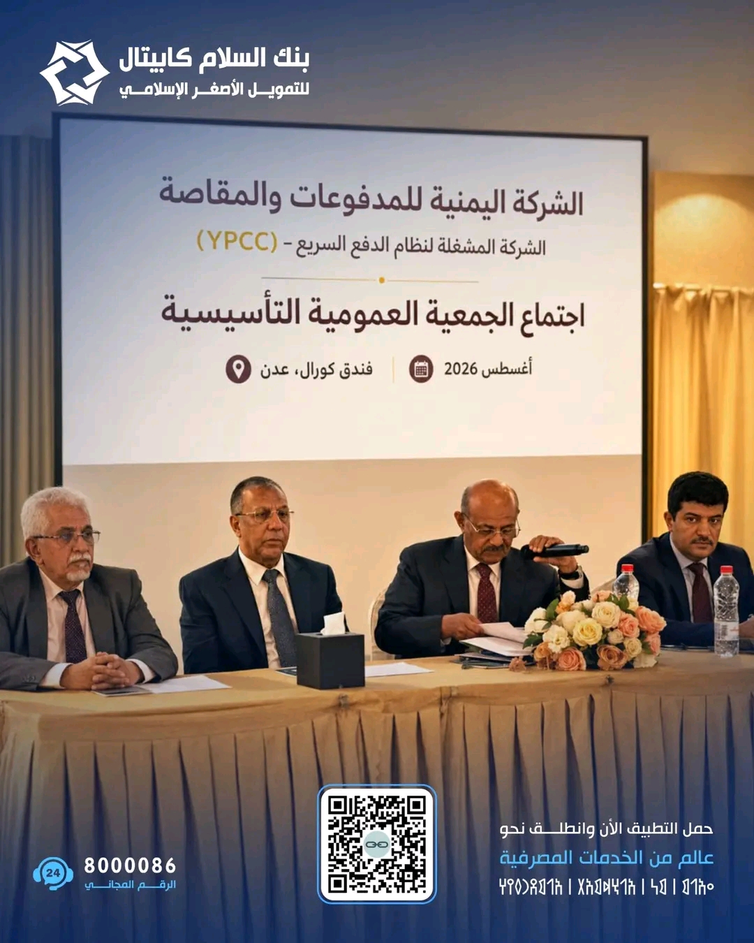 بنك السلام كابيتال شريكٌ فاعل في تطوير مستقبل المدفوعات الرقمية في اليمن 1