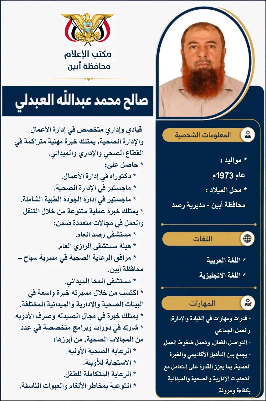 محافظ أبين يكلف الدكتور صالح محمد عبدالله العبدلي مديرًا لهيئة مستشفى الرازي بأبين 1