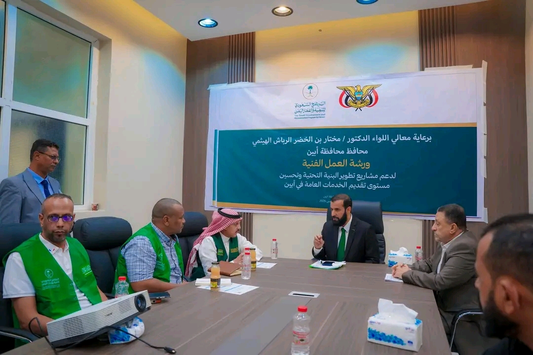 بحضور محافظ أبين ومدير البرنامج السعودي لتنمية وإعمار اليمن.. مناقشة اعتماد حزمة مشاريع خدمية وتنموية في ختام ورشة تطوير البنية التحتية 1