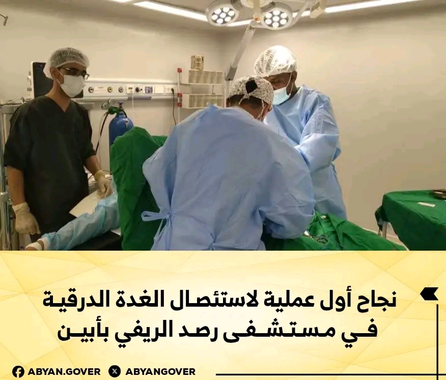 نجاح أول عملية لاستئصال الغدة الدرقية في مستشفى رصد الريفي بأبين 1