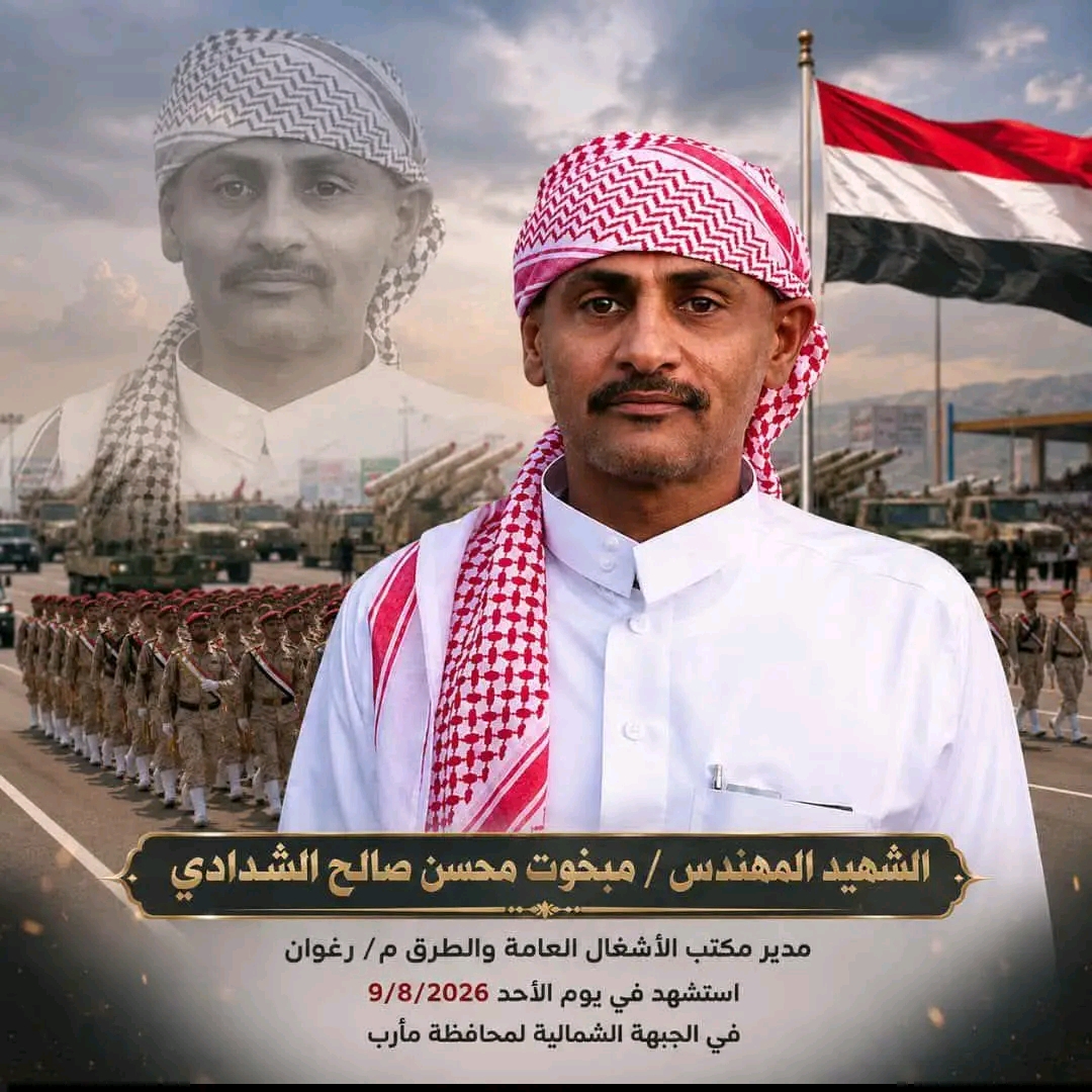 استشهاد مدير مكتب الأشغال في مأرب خلال مواجهات مع الحوثيين 1