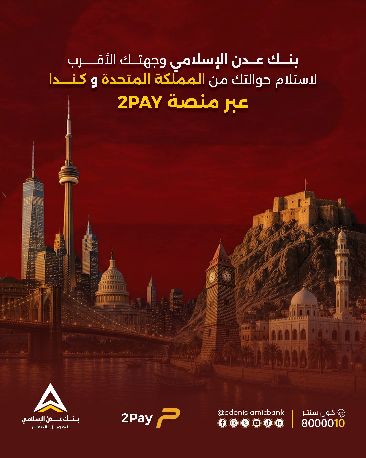 بنك عدن الإسلامي يتيح استلام الحوالات عبر منصة 2PAY من بريطانيا وكندا 1