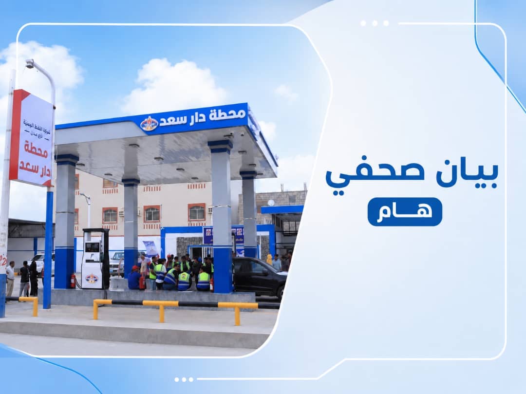 شركة النفط بعدن تحسم الجدل حول المشتقات وتتوعد مروجي الإشاعات بالنيابة 1