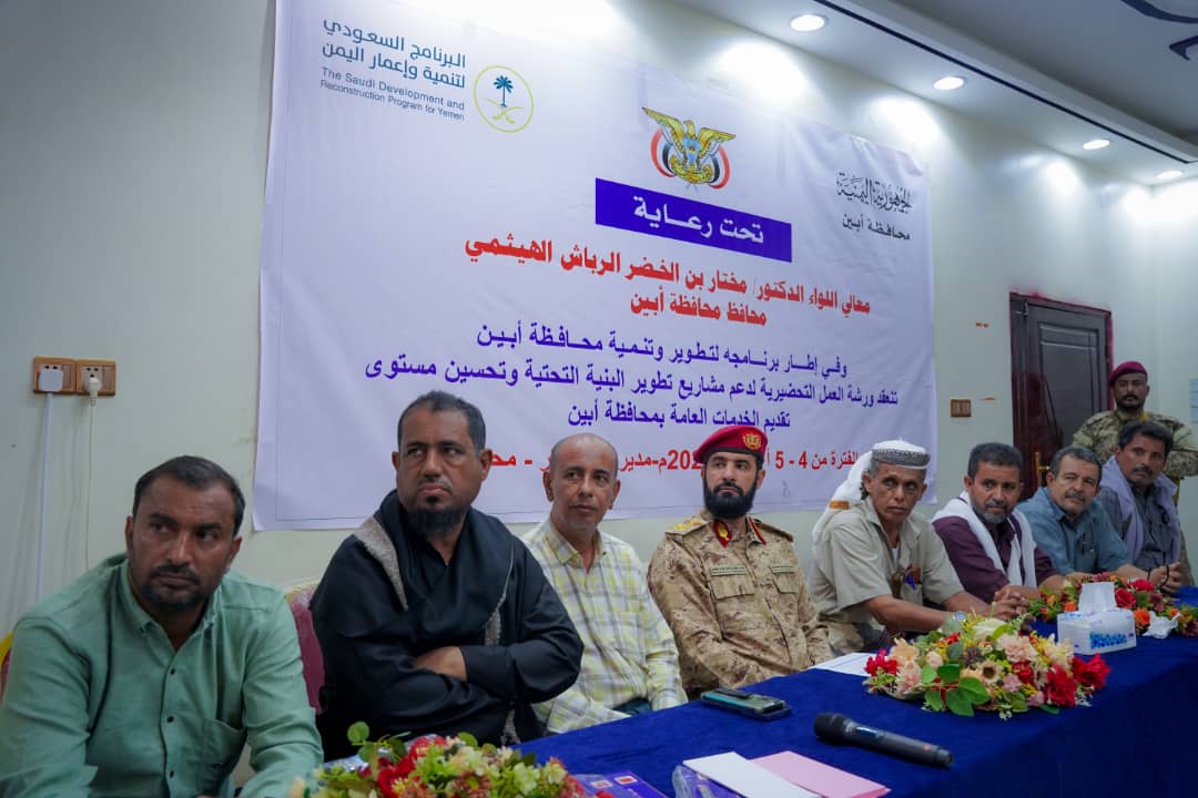 محافظ أبين يفتتح ورشة عمل لدعم مشاريع البنية التحتية وتحسين مستوى الخدمات بالمحافظة 1