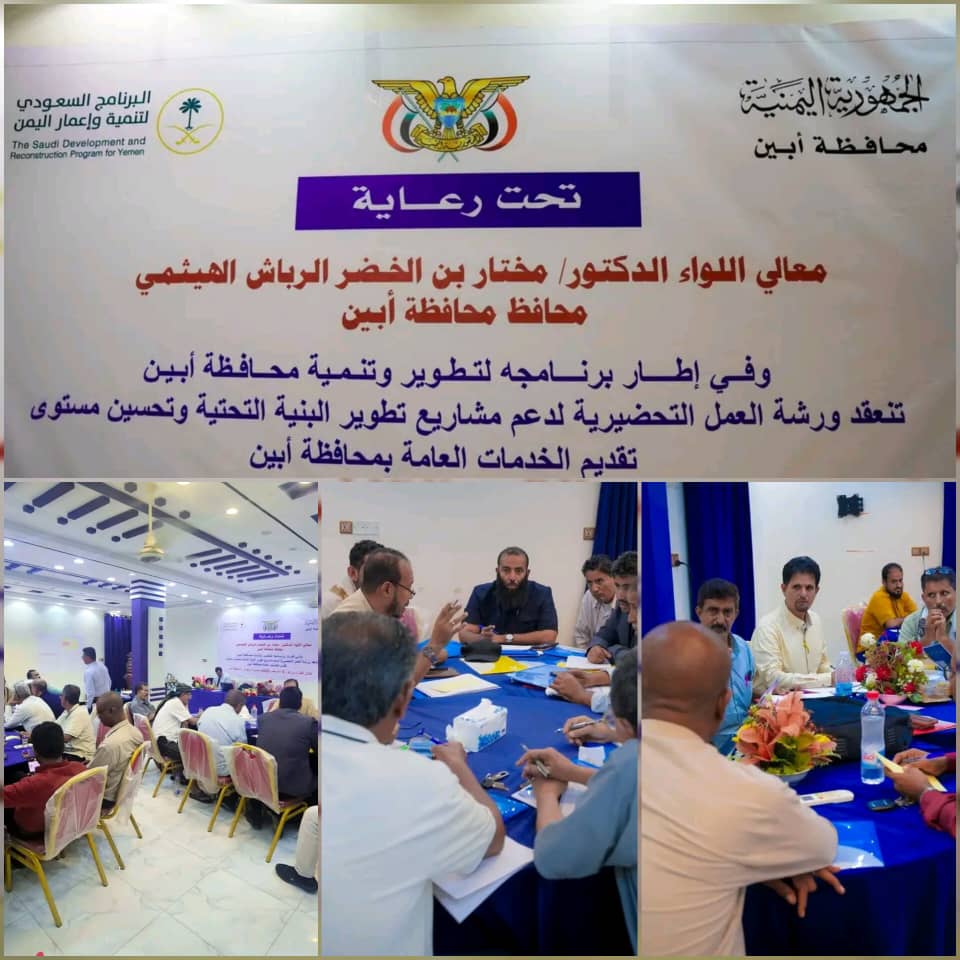ورشة دعم مشاريع البنية التحتية بأبين تدخل يومها الثاني وسط تأكيد على تطوير الخدمات وتحقيق التنمية 1