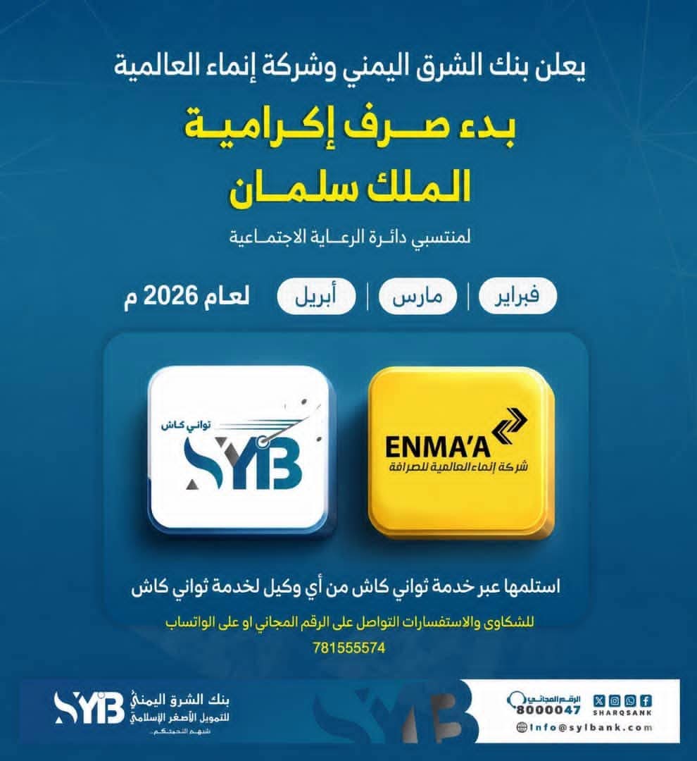 بنك الشرق اليمني يدشن صرف إكرامية الملك سلمان لمستفيدي الرعاية الاجتماعية عبر "ثواني كاش" 1