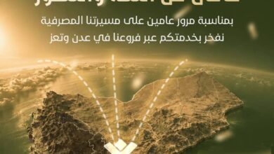 بنك عدن الأول الإسلامي يحتفل بالذكرى السنوية الثانية ويعلن عن توسع جديد في شبكة فروعه وخدماته الرقمية 3