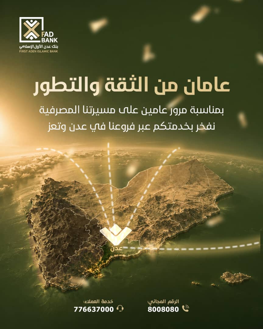 بنك عدن الأول الإسلامي يحتفل بالذكرى السنوية الثانية ويعلن عن توسع جديد في شبكة فروعه وخدماته الرقمية 1