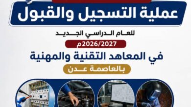 استمرار التسجيل والقبول في المعاهد التقنية والمهنية بعدن للعام الدراسي 2026/2027 2