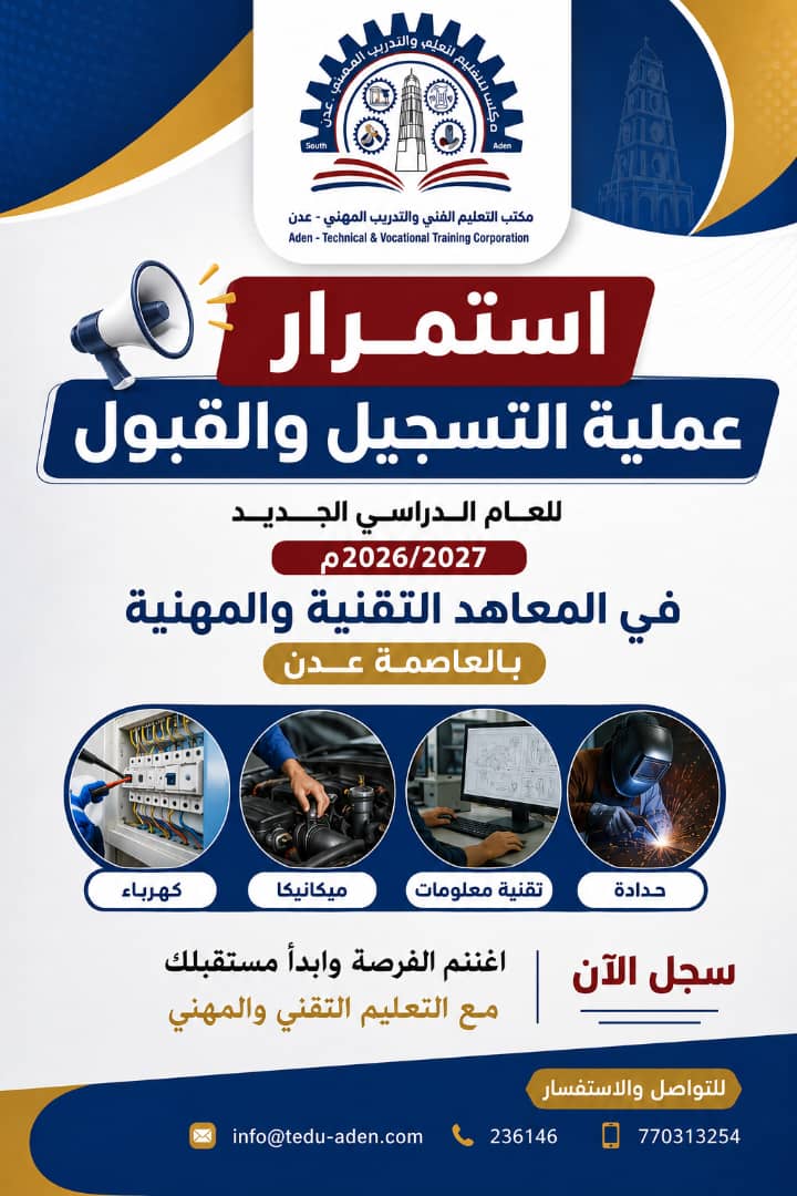 استمرار التسجيل والقبول في المعاهد التقنية والمهنية بعدن للعام الدراسي 2026/2027 1