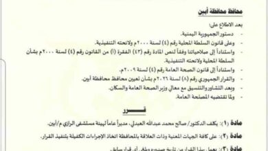 محافظ أبين يصدر قراراً بتعيين قيادة جديدة لهيئة مستشفى الرازي 5