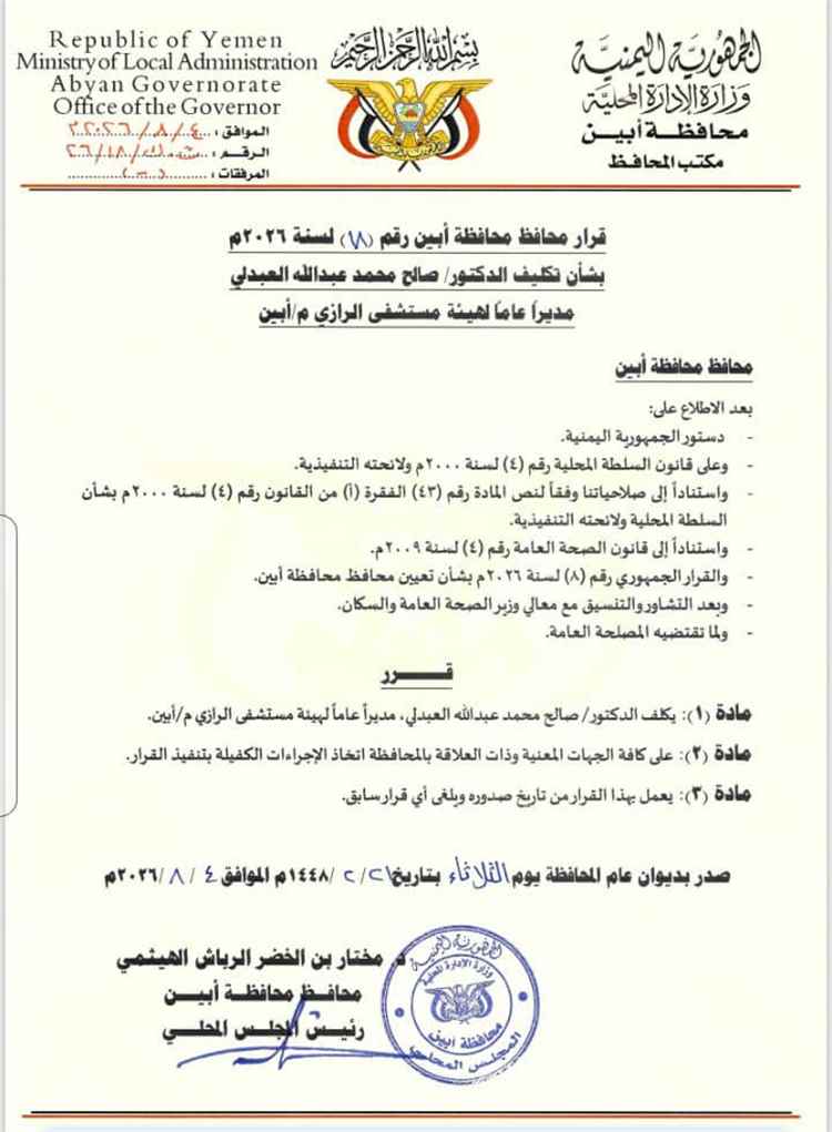 محافظ أبين يصدر قراراً بتعيين قيادة جديدة لهيئة مستشفى الرازي 1
