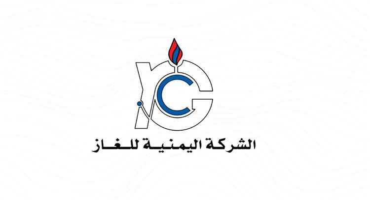 الشركة اليمنية للغاز تعلن انتهاء اعمال الصيانة لمعامل انتاج الغاز المنزلي 1
