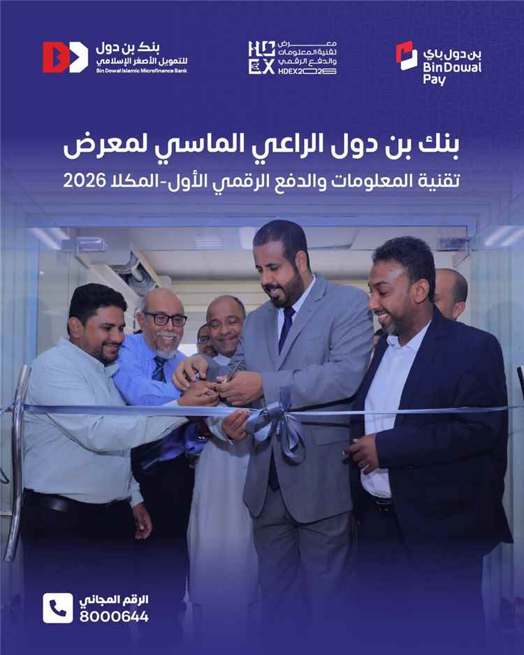 بنك بن دول الراعي الماسي لمعرض تقنية المعلومات والدفع الرقمي الأول – المكلا 2026 1