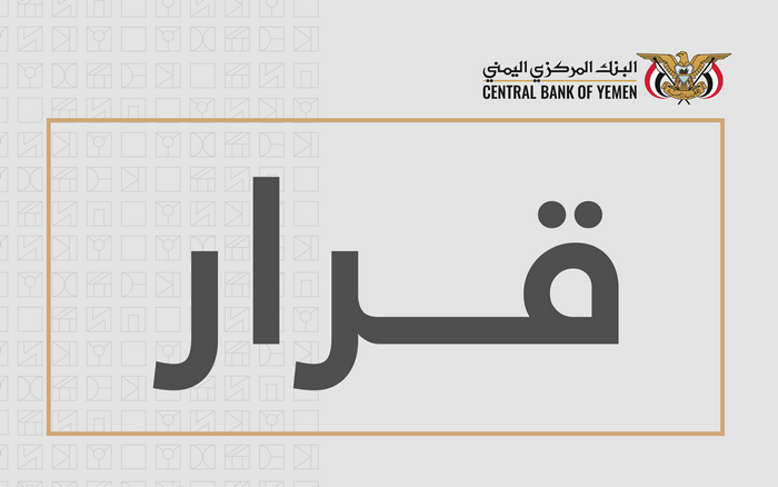 قرار من البنك المركزي: إيقاف تراخيص شركة ومنشآت صرافة ووكيل حوالة وإغلاق مقراتها 1