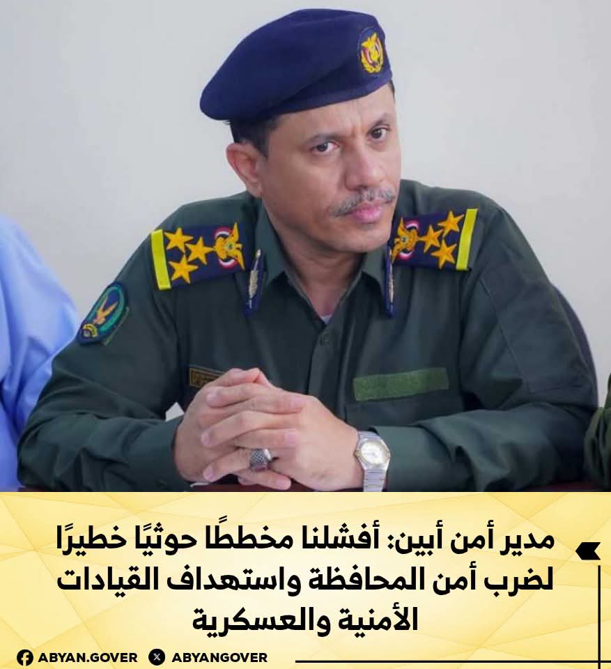 مدير أمن أبين: أفشلنا مخططًا حوثيًا خطيرًا لضرب أمن المحافظة واستهداف القيادات الأمنية والعسكرية 1