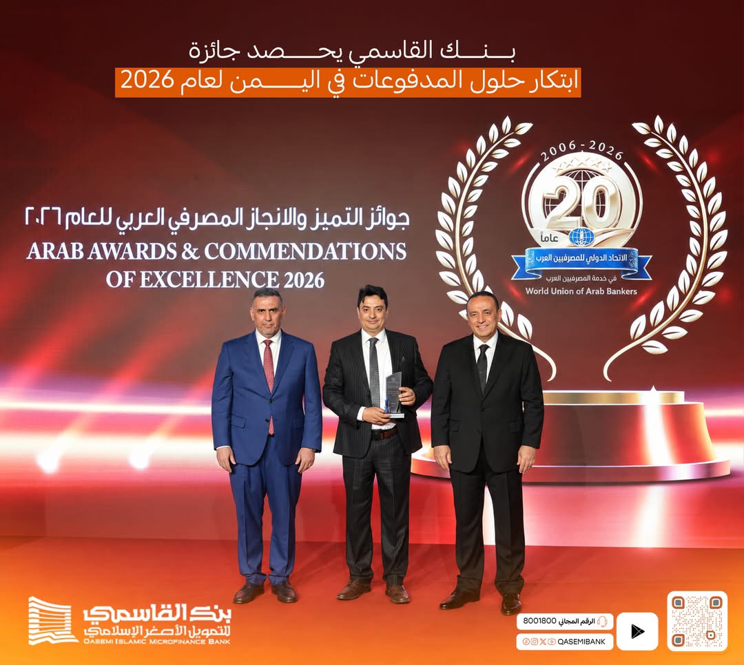 بنك القاسمي يحصد جائزة المصرف الإسلامي الرائد للتمويل الأصغر في ابتكار حلول المدفوعات باليمن لعام 2026 1