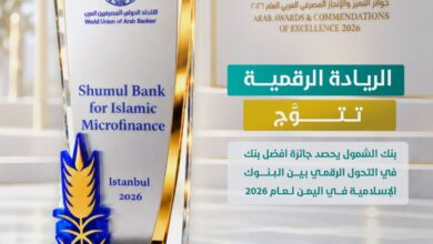 بنك الشمول يحصد جائزة أفضل بنك في التحول الرقمي بين البنوك الإسلامية في اليمن لعام 2026 3