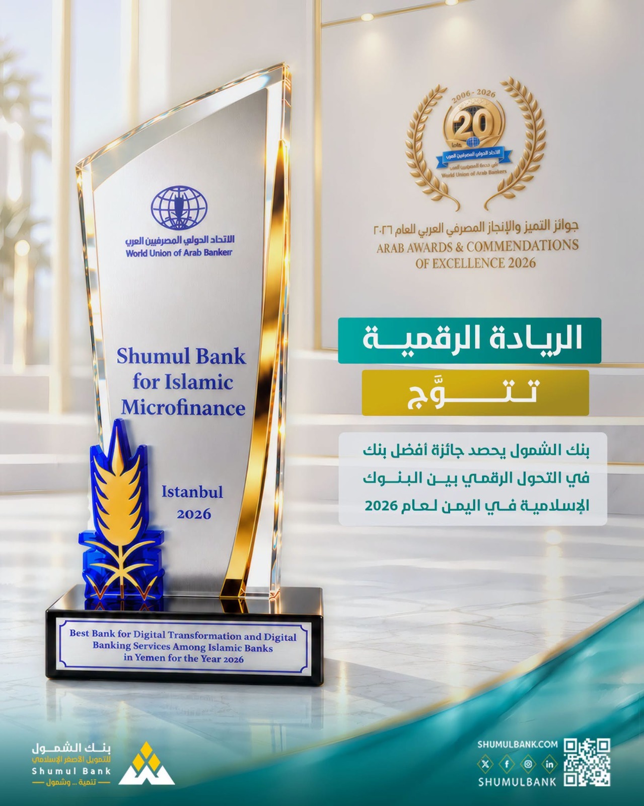 بنك الشمول يحصد جائزة أفضل بنك في التحول الرقمي بين البنوك الإسلامية في اليمن لعام 2026 1