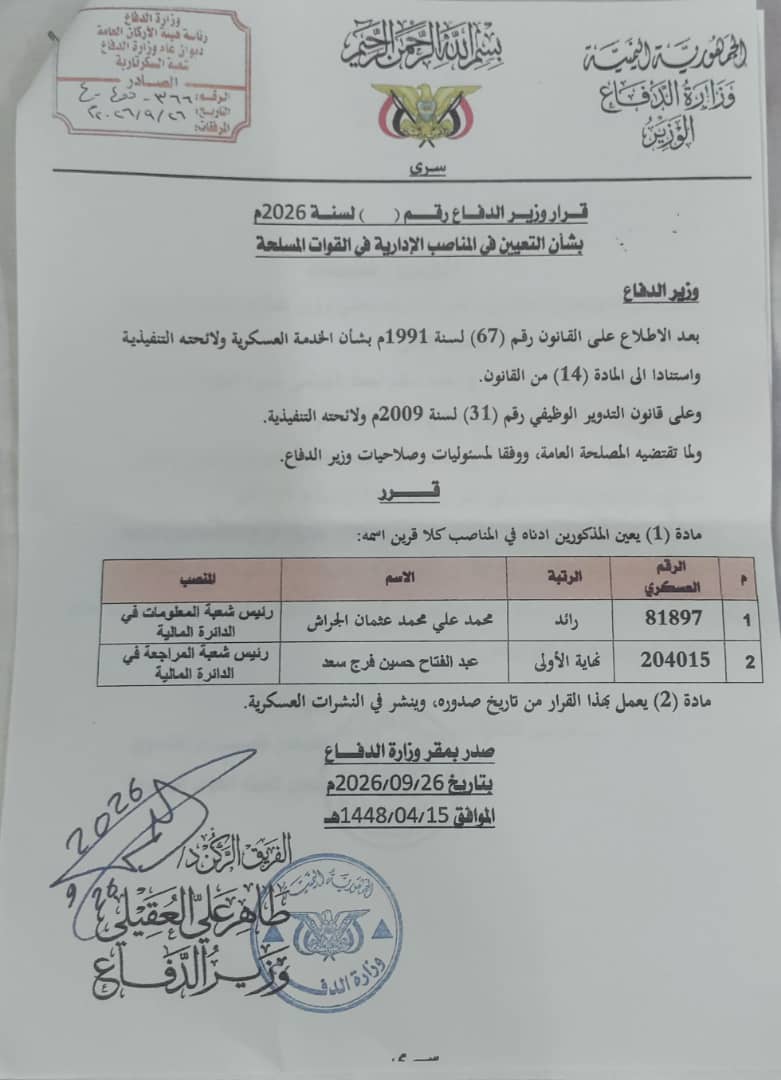 صدور قرار جديد من وزير الدفاع لقيادات في الدائرة المالية للوزارة 1